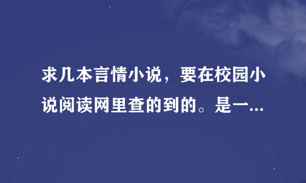 求几本言情小说，要在校园小说阅读网里查的到的。是一本穿越小说，女主角是丞相的女儿或将军的女儿。