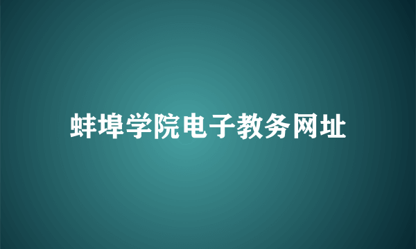 蚌埠学院电子教务网址