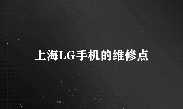 上海LG手机的维修点