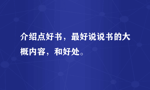 介绍点好书，最好说说书的大概内容，和好处。