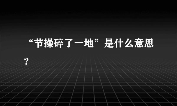 “节操碎了一地”是什么意思？