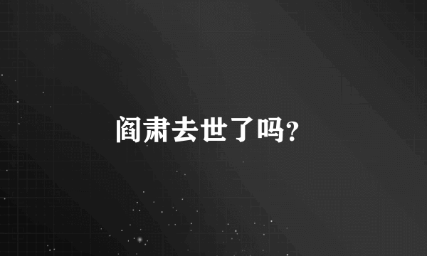 阎肃去世了吗？