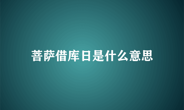 菩萨借库日是什么意思