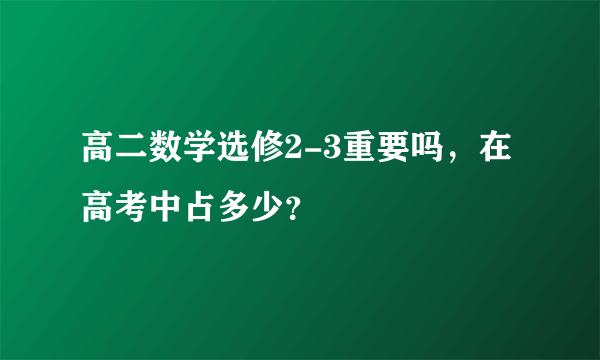 高二数学选修2-3重要吗，在高考中占多少？