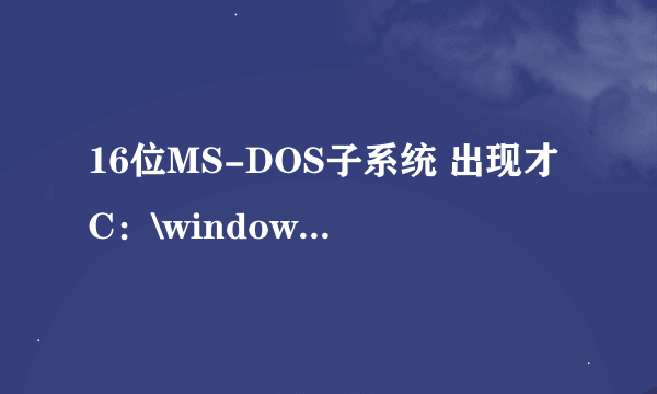 16位MS-DOS子系统 出现才C：\windows\system32\cmd.exe NTVDM CPU遇到无效的指令。