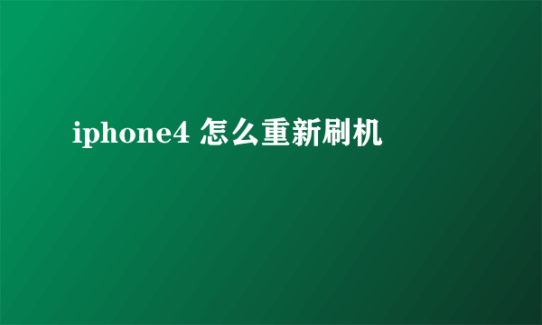 iphone4 怎么重新刷机