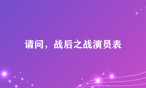 请问，战后之战演员表