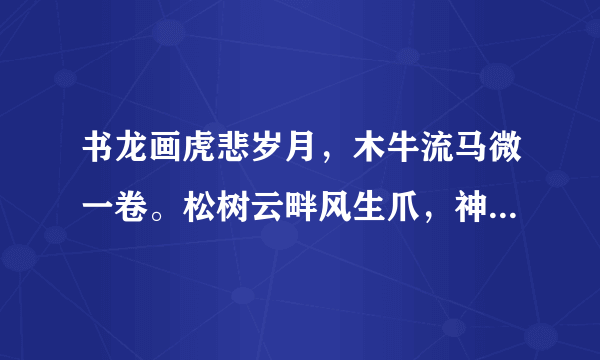 书龙画虎悲岁月，木牛流马微一卷。松树云畔风生爪，神柏沙头水浸眉。 （猜生肖）