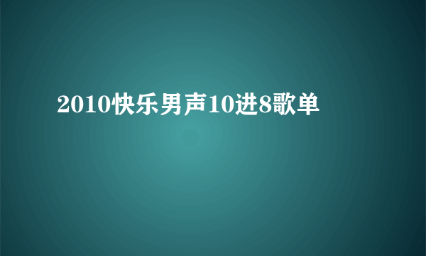 2010快乐男声10进8歌单