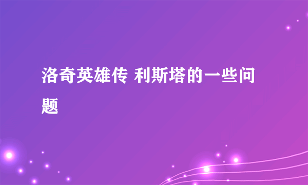 洛奇英雄传 利斯塔的一些问题