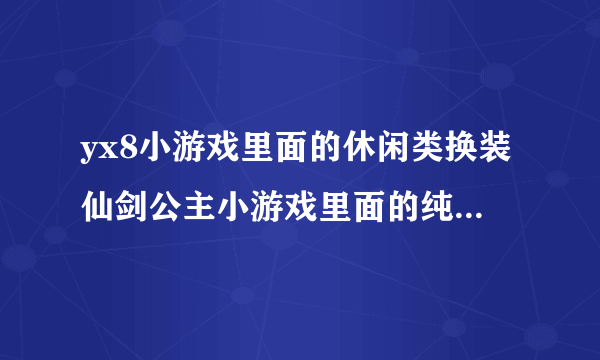 yx8小游戏里面的休闲类换装仙剑公主小游戏里面的纯音乐叫什么名字