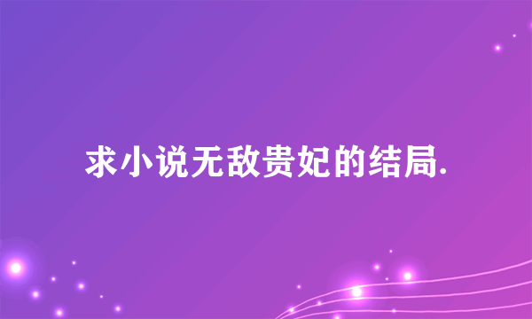 求小说无敌贵妃的结局.