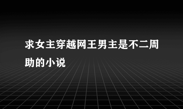 求女主穿越网王男主是不二周助的小说