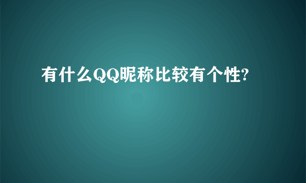 有什么QQ昵称比较有个性?