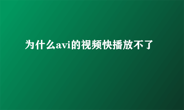 为什么avi的视频快播放不了