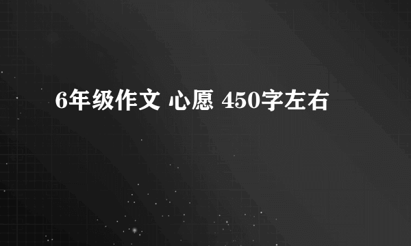 6年级作文 心愿 450字左右