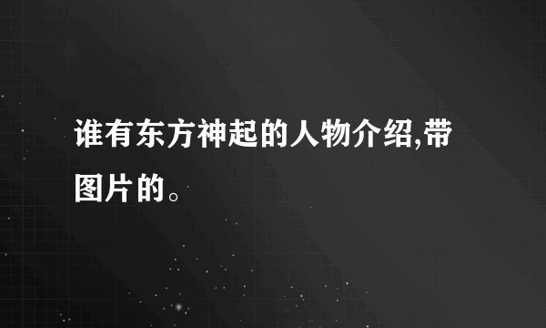 谁有东方神起的人物介绍,带图片的。