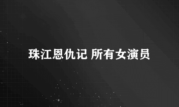 珠江恩仇记 所有女演员