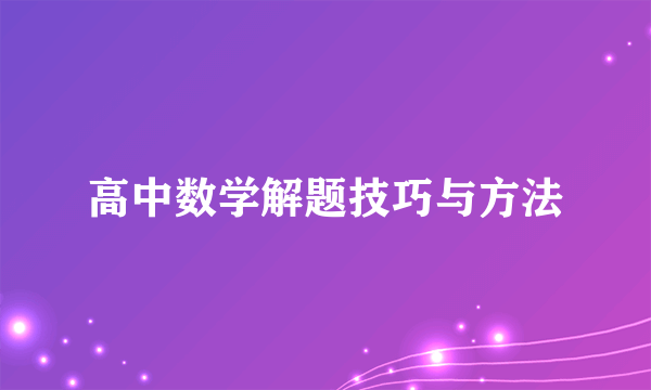 高中数学解题技巧与方法