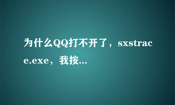 为什么QQ打不开了，sxstrace.exe，我按了vc+2005，也不能用，怎么办？