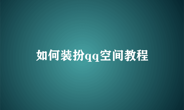 如何装扮qq空间教程