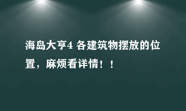 海岛大亨4 各建筑物摆放的位置，麻烦看详情！！