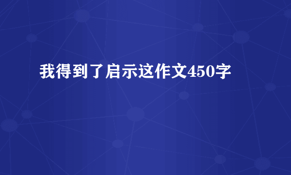 我得到了启示这作文450字