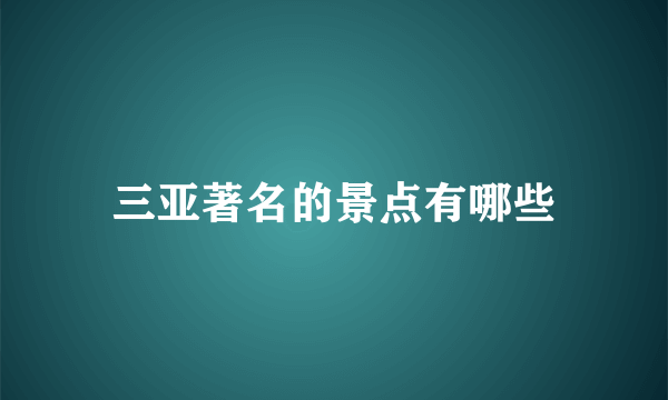 三亚著名的景点有哪些