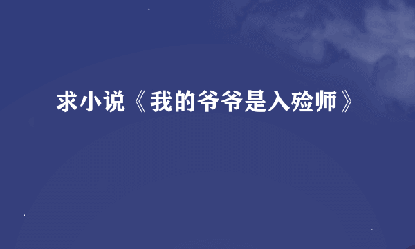 求小说《我的爷爷是入殓师》