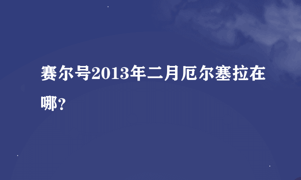 赛尔号2013年二月厄尔塞拉在哪？