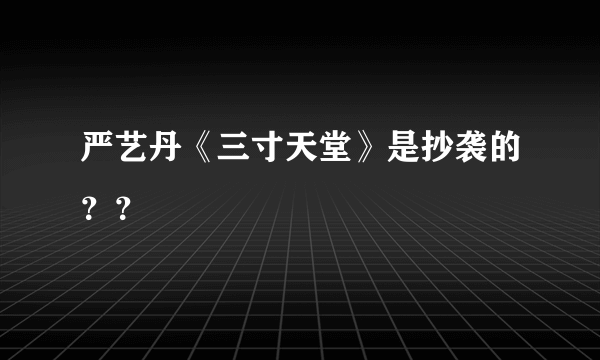 严艺丹《三寸天堂》是抄袭的？？