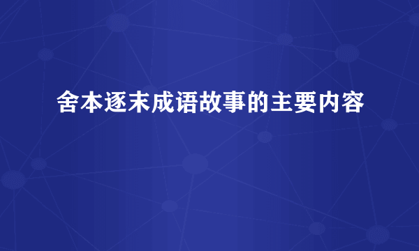 舍本逐末成语故事的主要内容