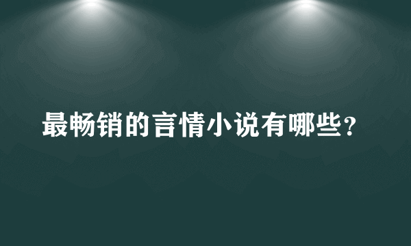 最畅销的言情小说有哪些？