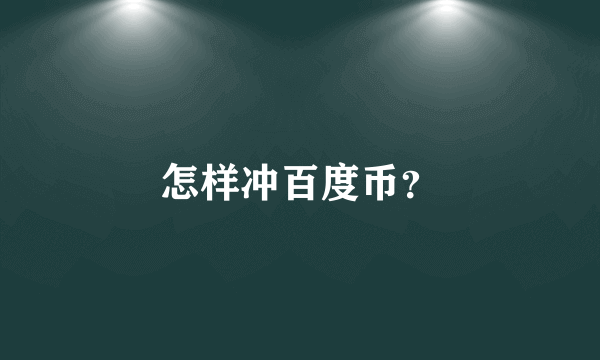 怎样冲百度币？