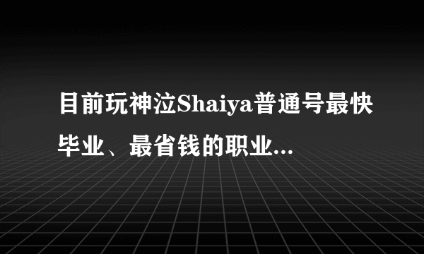 目前玩神泣Shaiya普通号最快毕业、最省钱的职业是什么?