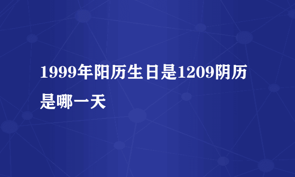 1999年阳历生日是1209阴历是哪一天