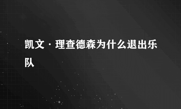 凯文·理查德森为什么退出乐队