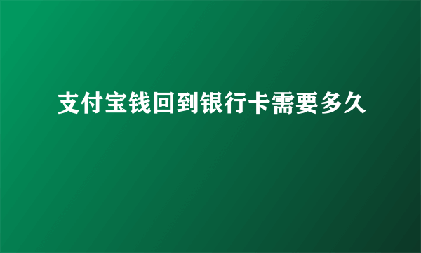 支付宝钱回到银行卡需要多久