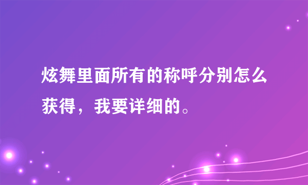 炫舞里面所有的称呼分别怎么获得，我要详细的。