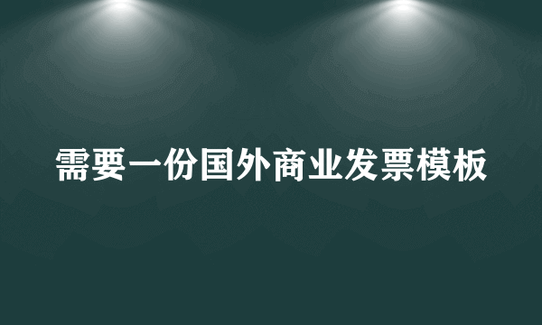 需要一份国外商业发票模板