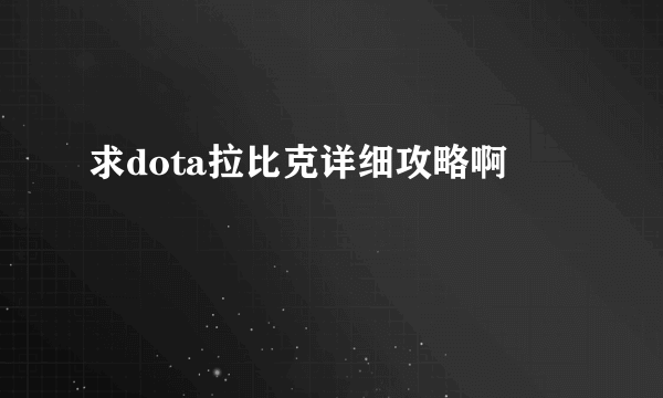 求dota拉比克详细攻略啊