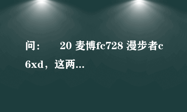 问：￼ 20 麦博fc728 漫步者c6xd，这两个音箱哪个音质效果好一些。看电影，或者听歌。写出