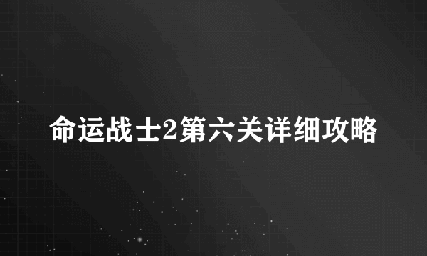 命运战士2第六关详细攻略