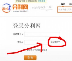 我的分利网账号密码忘记了怎么办啊？急急急