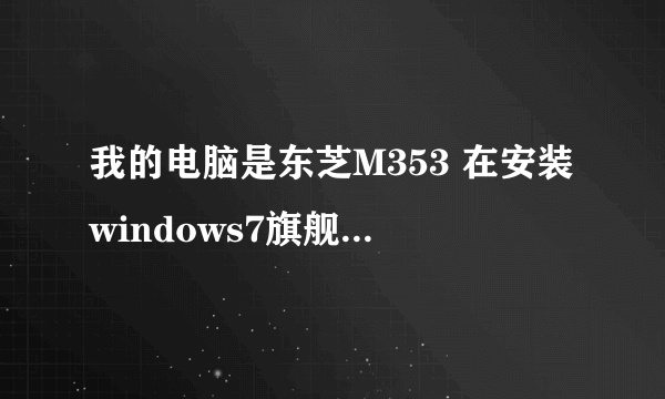 我的电脑是东芝M353 在安装windows7旗舰版以后 我的内置麦克风不能用了