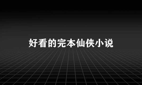 好看的完本仙侠小说