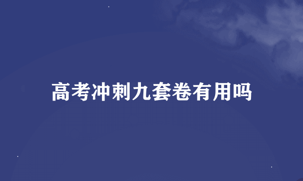 高考冲刺九套卷有用吗