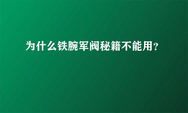 为什么铁腕军阀秘籍不能用？