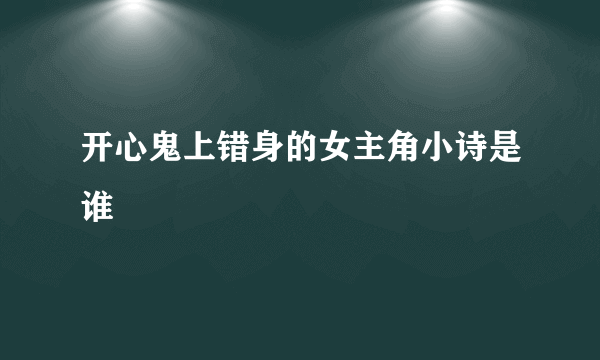 开心鬼上错身的女主角小诗是谁