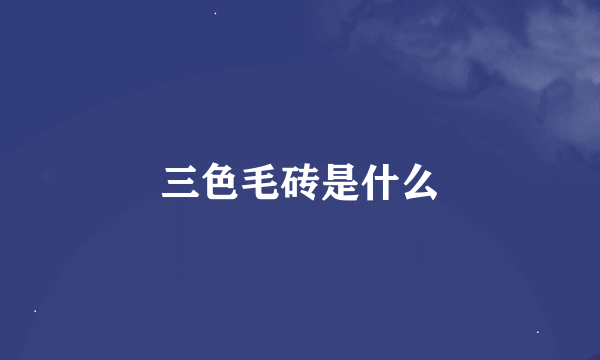 三色毛砖是什么